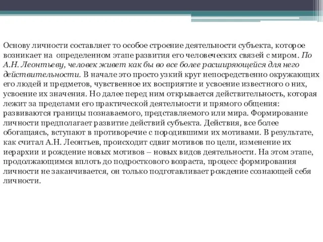 Основу личности составляет то особое строение деятельности субъекта, которое возникает