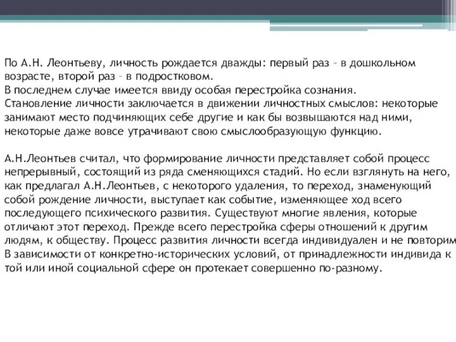 По А.Н. Леонтьеву, личность рождается дважды: первый раз – в