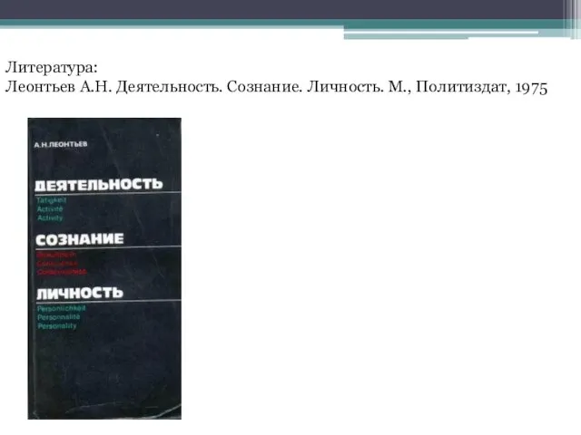 Литература: Леонтьев А.Н. Деятельность. Сознание. Личность. М., Политиздат, 1975