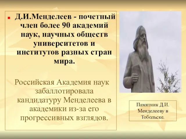 Д.И.Менделеев - почетный член более 90 академий наук, научных обществ