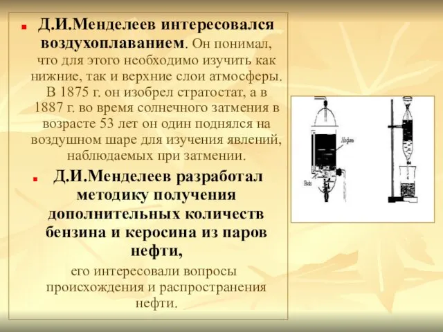 Д.И.Менделеев интересовался воздухоплаванием. Он понимал, что для этого необходимо изучить