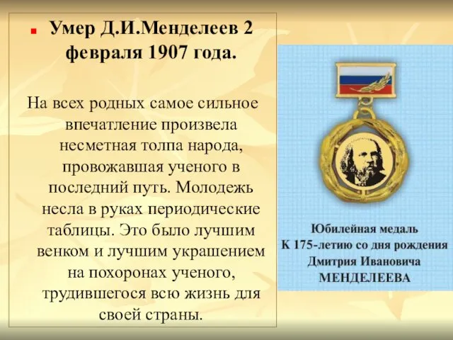 Умер Д.И.Менделеев 2 февраля 1907 года. На всех родных самое