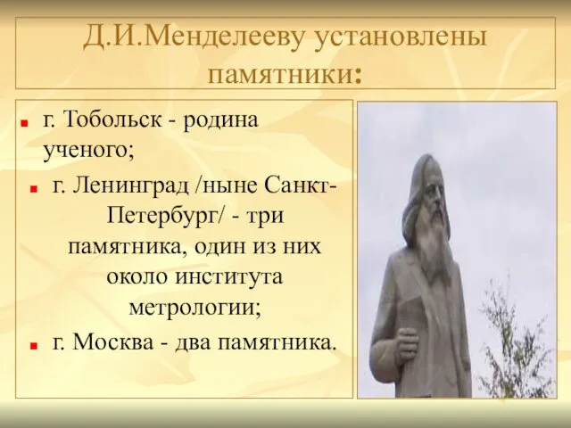 Д.И.Менделееву установлены памятники: г. Тобольск - родина ученого; г. Ленинград