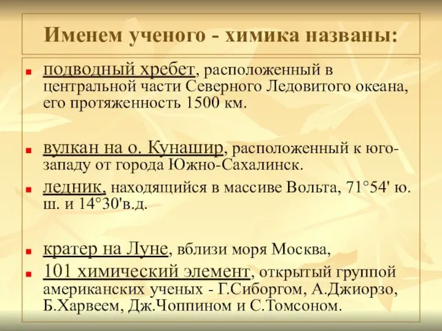 Именем ученого - химика названы: подводный хребет, расположенный в центральной