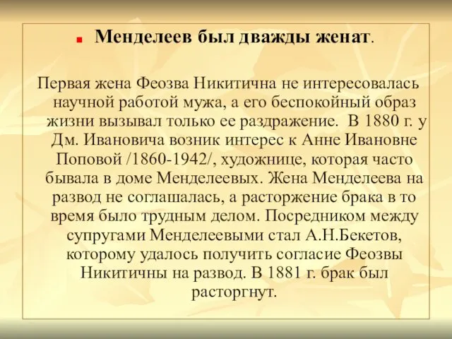 Менделеев был дважды женат. Первая жена Феозва Никитична не интересовалась