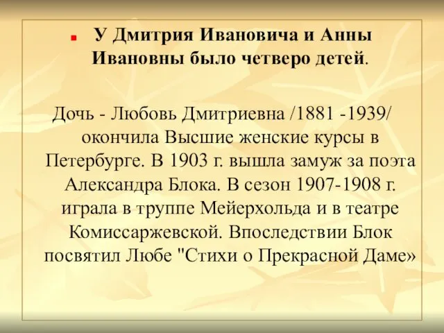 У Дмитрия Ивановича и Анны Ивановны было четверо детей. Дочь