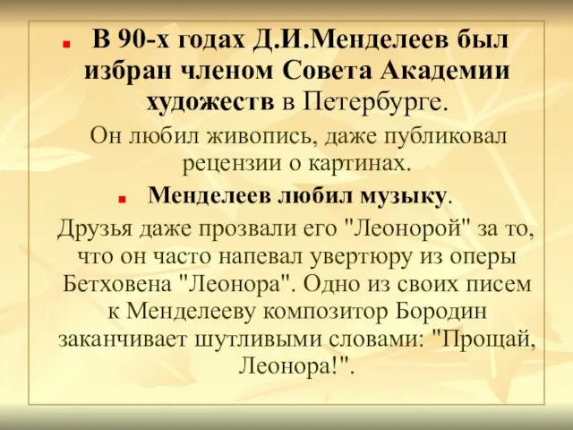 В 90-х годах Д.И.Менделеев был избран членом Совета Академии художеств