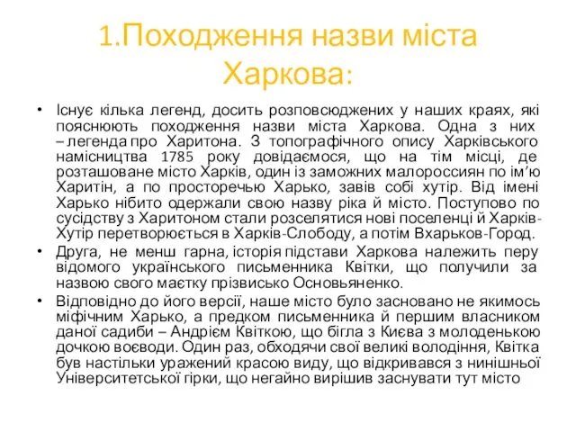 1.Походження назви міста Харкова: Існує кілька легенд, досить розповсюджених у