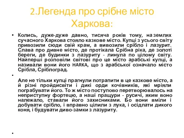 2.Легенда про срібне місто Харкова: Колись, дуже-дуже давно, тисяча років