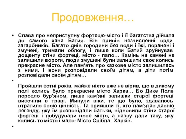 Продовження… Слава про неприступну фортецю-місто і її багатства дійшла до