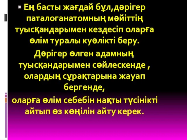 Ең басты жағдай бұл,дәрігер паталоганатомның мәйіттің туысқандарымен кездесіп оларға өлім