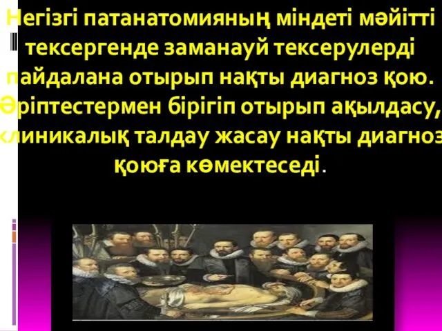 Негізгі патанатомияның міндеті мәйітті тексергенде заманауй тексерулерді пайдалана отырып нақты