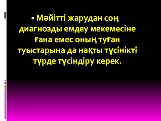 Мәйітті жарудан соң диагнозды емдеу мекемесіне ғана емес оның туған