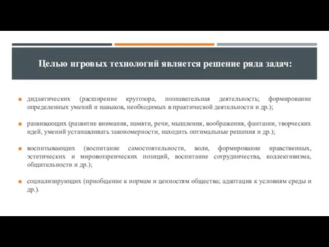 Целью игровых технологий является решение ряда задач: дидактических (расширение кругозора,