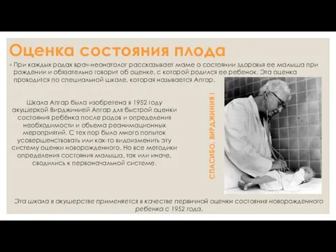 Оценка состояния плода При каждых родах врач-неонатолог рассказывает маме о