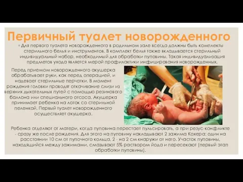 Первичный туалет новорожденного Для первого туалета новорожденного в родильном зале