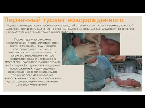 Первичный туалет новорожденного Акушерка очищает кожу ребенка от сыровидной смазки,