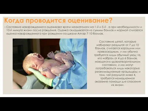 Когда проводится оценивание? Состояние новорожденного оценивают врачи неонатологи на 1-й