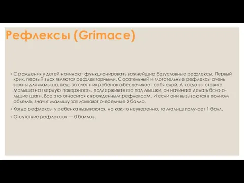 Рефлексы (Grimace) С рождения у детей начинают функционировать важнейшие безусловные