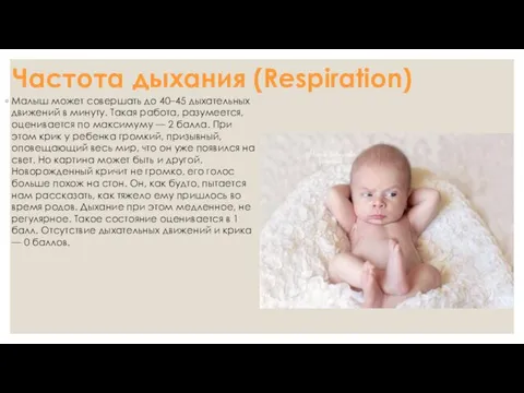 Частота дыхания (Respiration) Малыш может совершать до 40–45 дыхательных движений