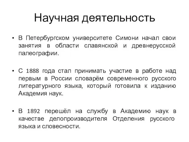 Научная деятельность В Петербургском университете Симони начал свои занятия в