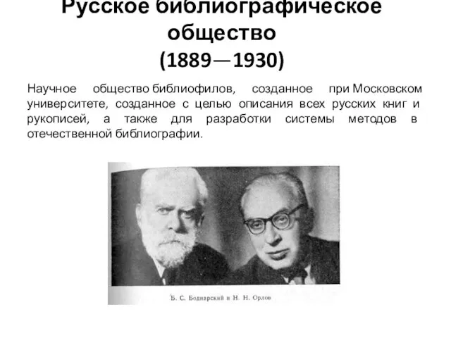 Русское библиографическое общество (1889—1930) Научное общество библиофилов, созданное при Московском университете, созданное с