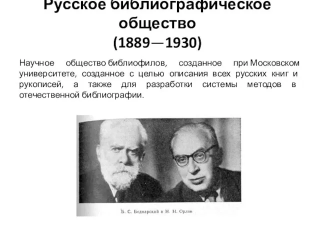 Русское библиографическое общество (1889—1930) Научное общество библиофилов, созданное при Московском