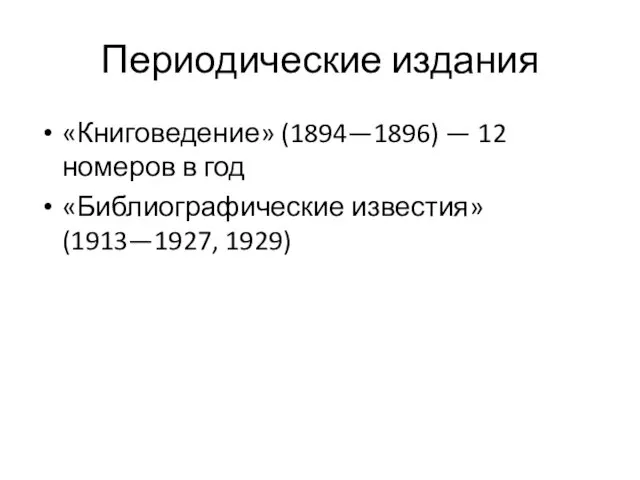 Периодические издания «Книговедение» (1894—1896) — 12 номеров в год «Библиографические известия» (1913—1927, 1929)