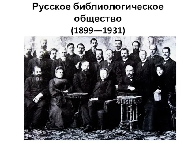Русское библиологическое общество (1899—1931)