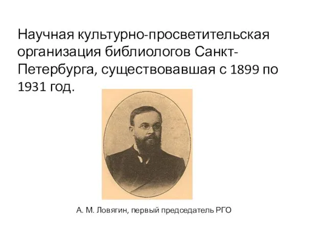 Научная культурно-просветительская организация библиологов Санкт-Петербурга, существовавшая с 1899 по 1931