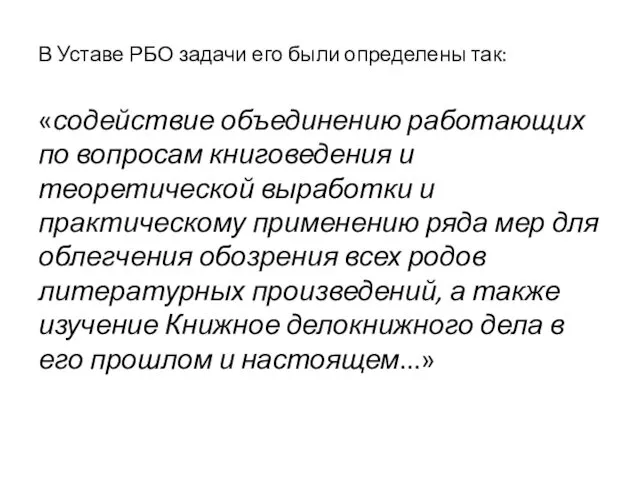 В Уставе РБО задачи его были определены так: «содействие объединению работающих по вопросам