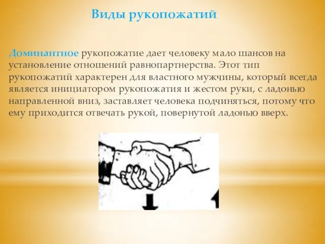 Доминантное рукопожатие дает человеку мало шансов на установление отношений равнопартнерства.