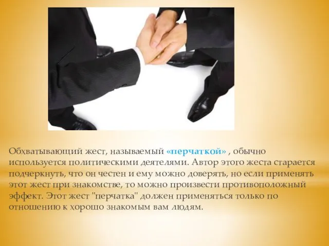 Обхватывающий жест, называемый «перчаткой» , обычно используется политическими деятелями. Автор
