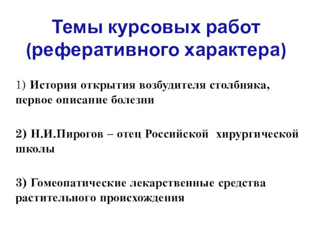 Темы курсовых работ (реферативного характера) 1) История открытия возбудителя столбняка,