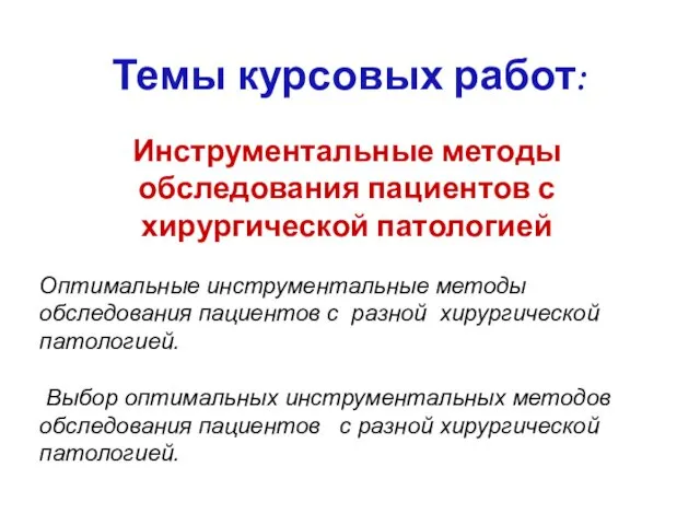 Инструментальные методы обследования пациентов с хирургической патологией Оптимальные инструментальные методы