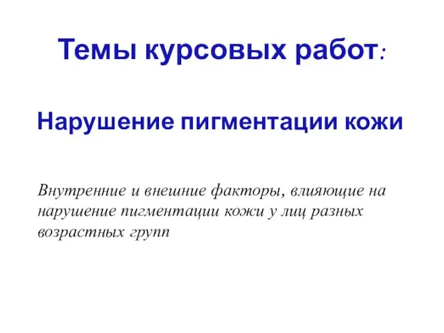 Нарушение пигментации кожи Внутренние и внешние факторы, влияющие на нарушение