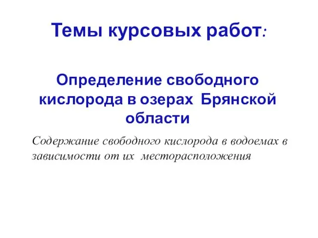 Содержание свободного кислорода в водоемах в зависимости от их месторасположения