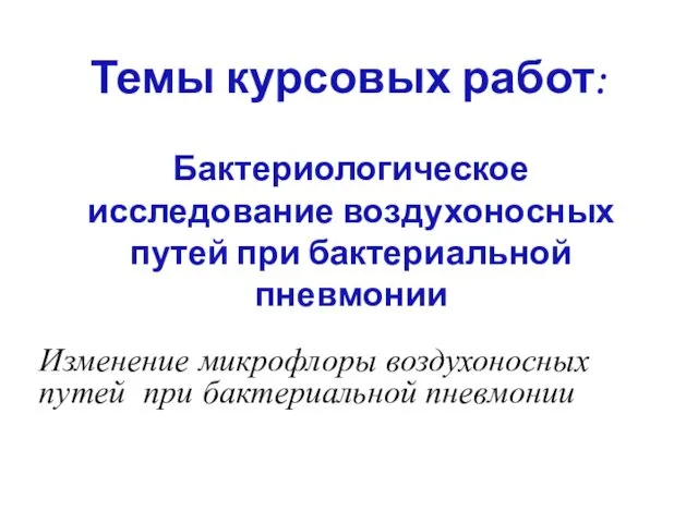 Изменение микрофлоры воздухоносных путей при бактериальной пневмонии Темы курсовых работ: