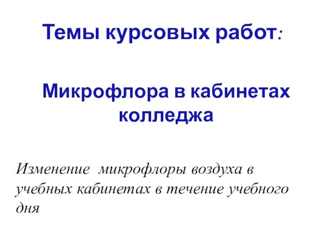 Изменение микрофлоры воздуха в учебных кабинетах в течение учебного дня