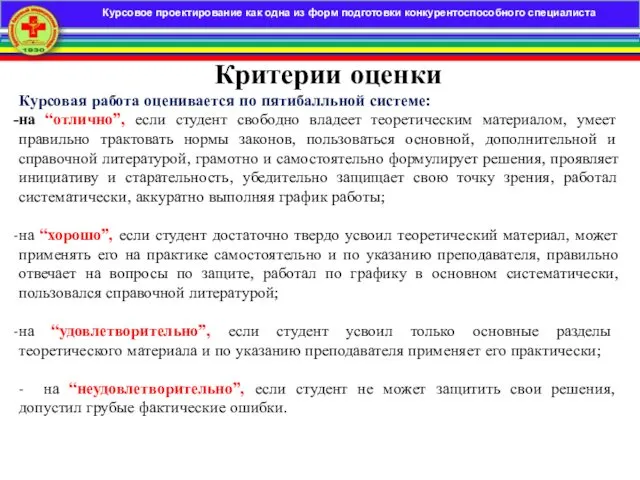 Критерии оценки Курсовая работа оценивается по пятибалльной системе: на “отлично”,