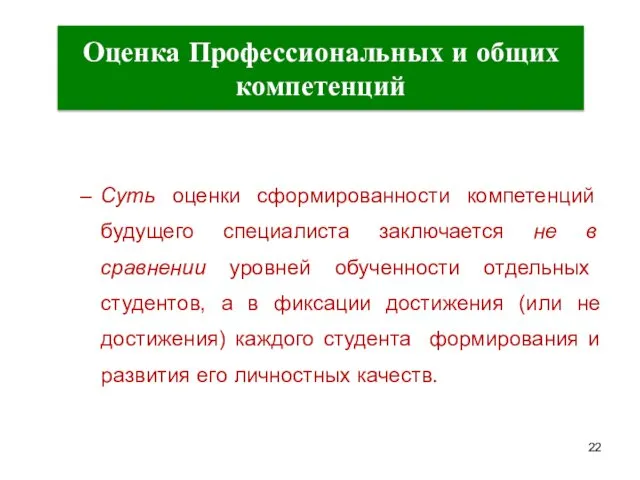 Оценка Профессиональных и общих компетенций Суть оценки сформированности компетенций будущего