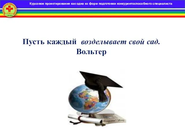 Применение электронных образовательных ресурсов на занятиях теоретического обучения Пусть каждый возделывает свой сад. Вольтер