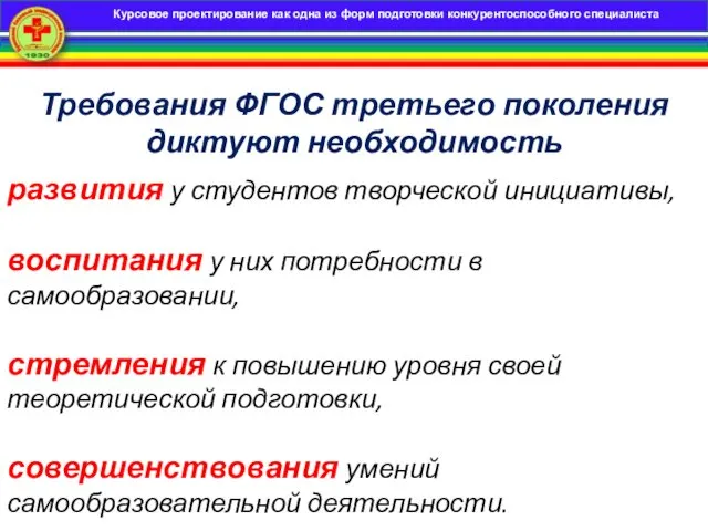 Требования ФГОС третьего поколения диктуют необходимость развития у студентов творческой