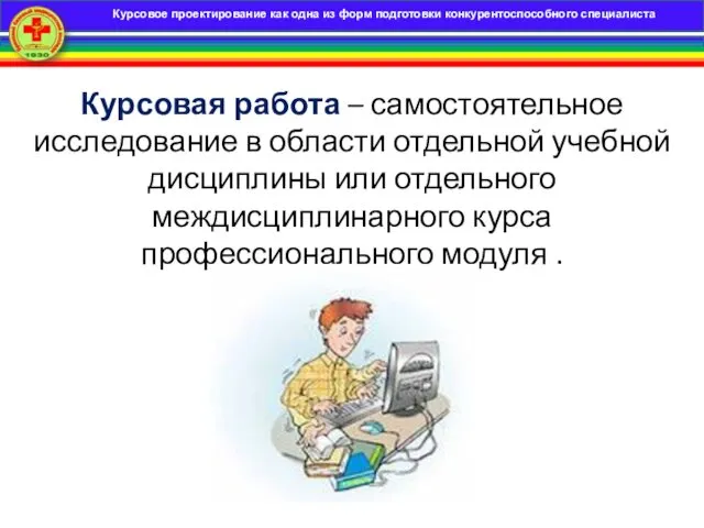 Курсовая работа – самостоятельное исследование в области отдельной учебной дисциплины