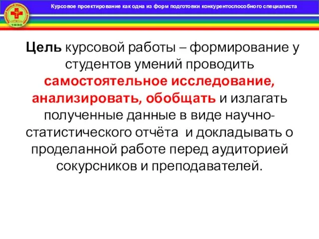 Цель курсовой работы – формирование у студентов умений проводить самостоятельное