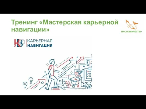 Тренинг «Мастерская карьерной навигации»