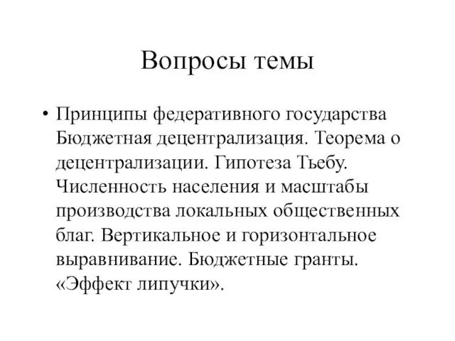 Вопросы темы Принципы федеративного государства Бюджетная децентрализация. Теорема о децентрализации. Гипотеза Тьебу. Численность