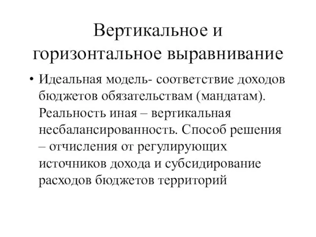 Вертикальное и горизонтальное выравнивание Идеальная модель- соответствие доходов бюджетов обязательствам