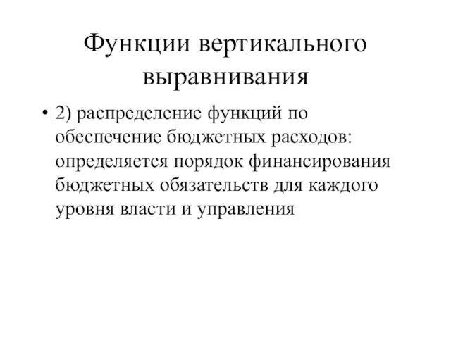 Функции вертикального выравнивания 2) распределение функций по обеспечение бюджетных расходов: