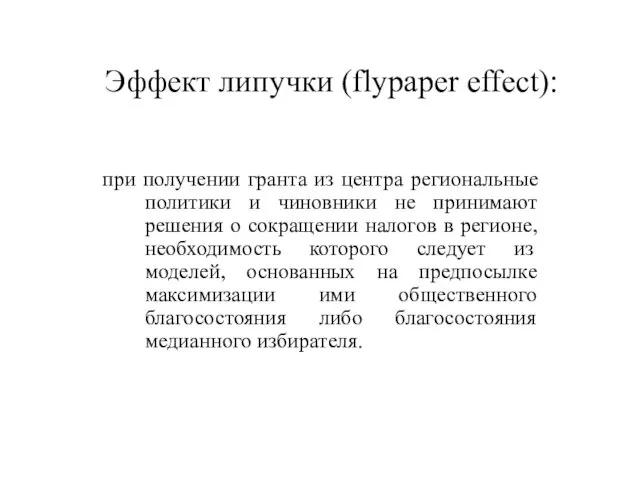 Эффект липучки (flypaper effect): при получении гранта из центра региональные